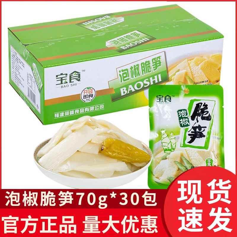 爽口脆笋片小包装即食宝食泡椒脆笋70克*30袋装零食小菜整箱包邮