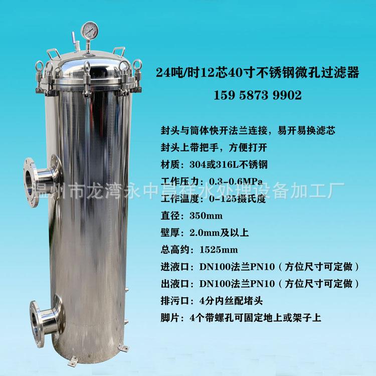 温州厂家供应304或316L不锈钢20-25立方12芯40寸微孔膜过滤器