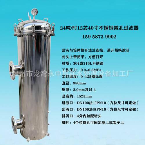 温州厂家供应304或316L不锈钢20-25立方12芯40寸微孔膜过滤器