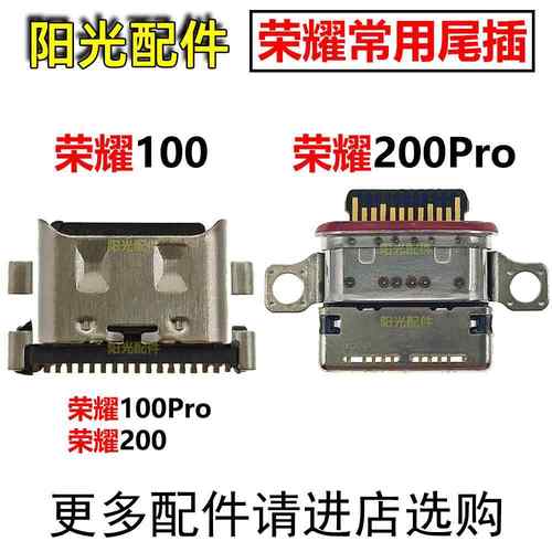 适用 荣耀100 100Pro 200 200Pro 尾插 手机充电接口