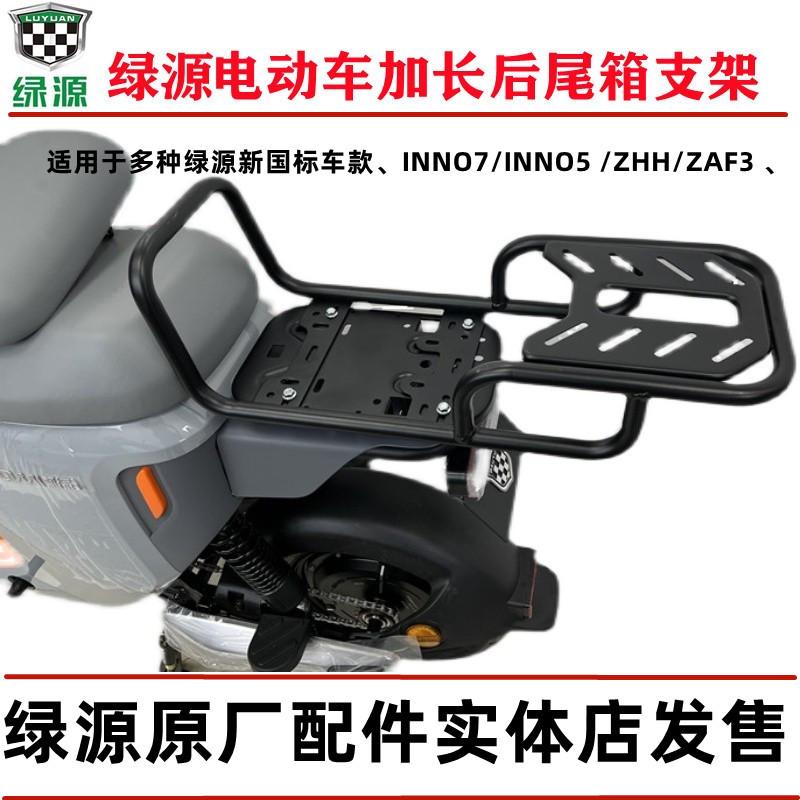 绿源电动车INNO7/INNO9后尾箱延长支架长后货架后备箱储物置物箱