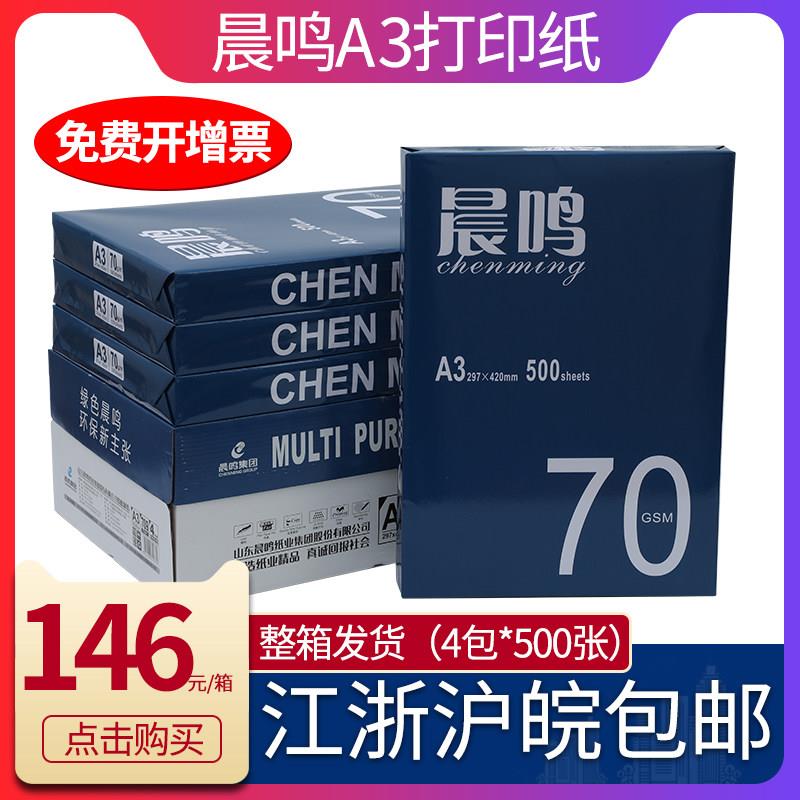 晨鸣A3打印覆印纸70g80g覆印纸双面打印蓝晨鸣整箱4包2000张白纸