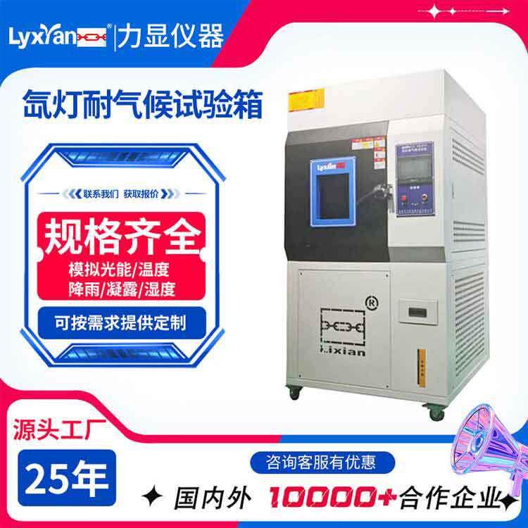 25年生产厂家氙灯老化试验箱光照波长可选择耐候老化试验箱