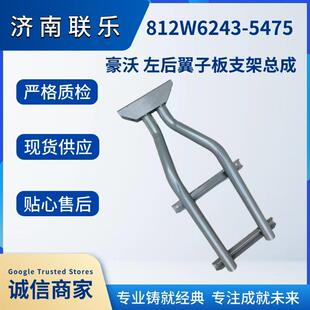 812W61243 左后翼子板支架总成 5475 重汽豪沃 重型汽车配件大全