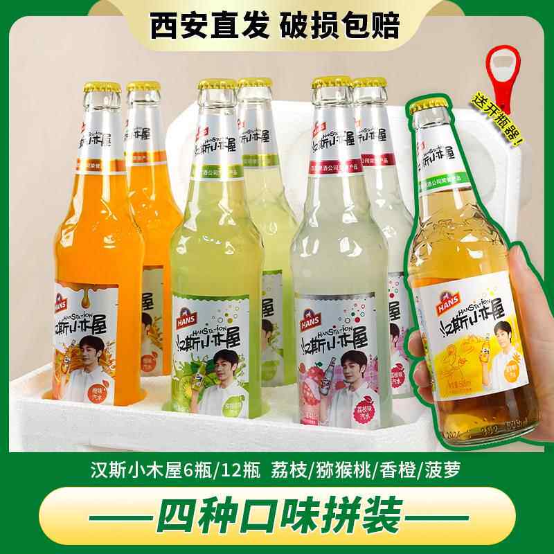 陜西特产汉斯小木屋果啤凤梨啤4味碳酸饮料送开 瓶器白宇同款汽水