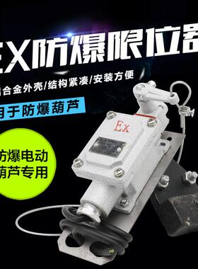 电动吊车LX5型防爆行程开 关防冲顶限位器三级四级防爆重锤限位器