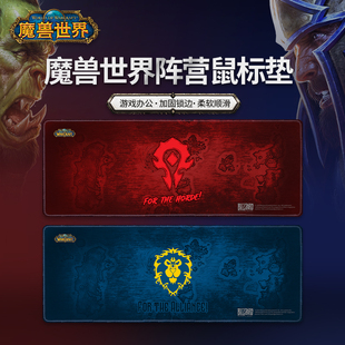 魔獸世界陣營鼠標(biāo)墊新款 防污漬耐臟游戲辦公桌面鍵盤墊子柔軟順滑