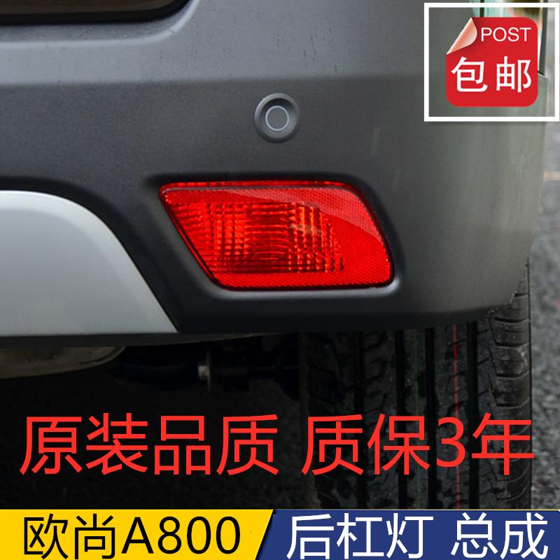 适配长安欧尚A800后杠灯总成后雾灯总成保险杠欧尚A800左右后杠灯