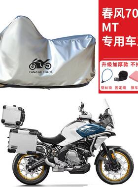 适用春风700MT拉力摩托车车衣防晒防雨防霜雪防灰尘加厚遮阳车罩