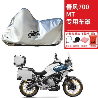 适用春风700MT拉力摩托车车衣防晒防雨防霜雪防灰尘加厚遮阳车罩