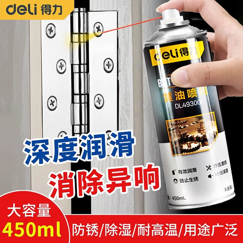 得力黄油喷剂门锁专用润滑剂门窗合页机械防门异响车门润滑油门轴