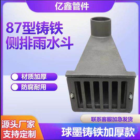 铸铁侧排雨水斗87型侧入式女儿墙口圆口方口地漏穿墙漏斗排水管