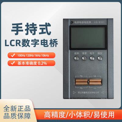 23版小型LQ-9101数字电桥测试仪10kHz高精度电容电感电阻表0.2%