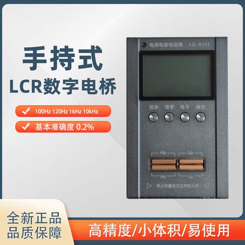 LCR数字电桥LQ-9101袖珍可携式手持电容表电感表超小型高精度宽范