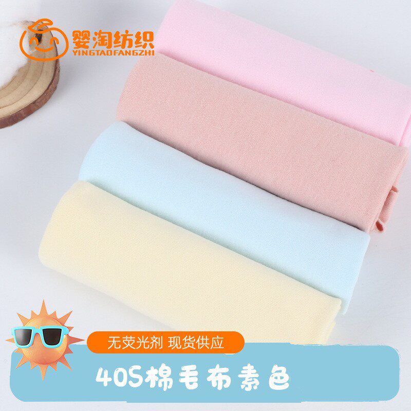 a类婴童棉毛布素色 40s双面针织面料 纯棉连体衣爬服内衣布料现货
