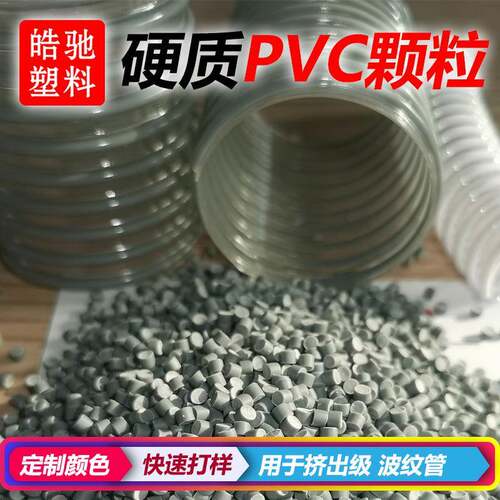 硬质PVC波纹管塑料颗粒波纹缠绕管拖拉管PVC管道颗粒灰色白色定制