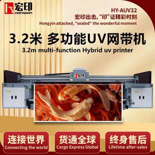 AUV32高速彩白彩玻璃贴软膜打印 宏印3.2米四头柯尼卡UV网带机HY