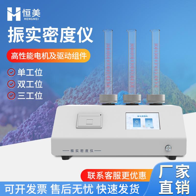 振实密度仪高精度粉体粉末密度检测智能金属颗粒材料振实密度计