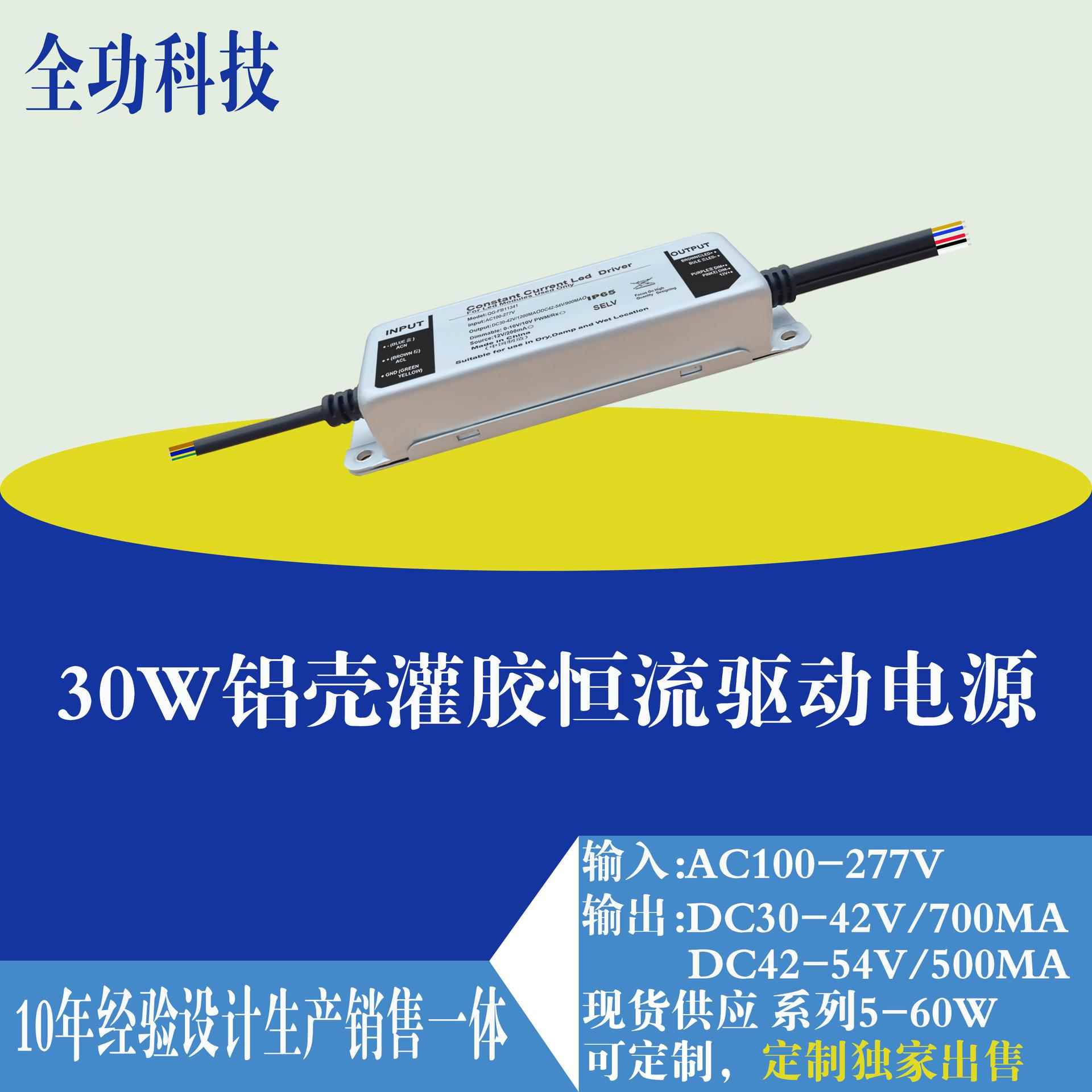 30W全铝灌胶恒流电源 低温-40℃驱动0-10V调光投光灯LED驱动电源