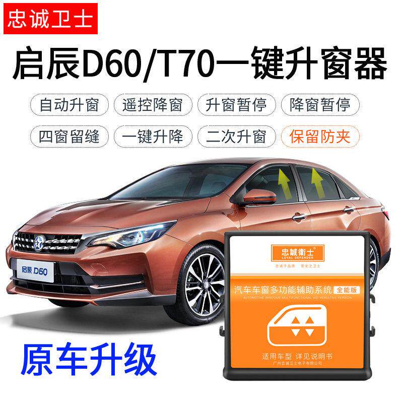忠诚卫士启辰D60Plus自动升窗器改装T70 D50 T90升降玻璃一键关窗