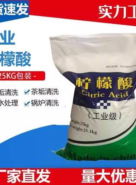 工业级柠檬酸 除垢洗涤清洗剂污水处理用工业柠檬酸25KG设备除垢