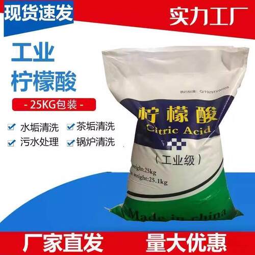 工业级柠檬酸 除垢洗涤清洗剂污水处理用工业柠檬酸25KG设备除垢