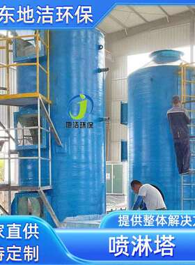pp喷淋塔废气处理设备工业洗涤塔酸雾不锈钢水淋除尘除雾器净化