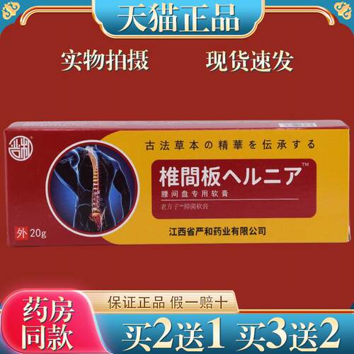 严和椎间盘软膏20g/支【天猫正品】皮肤草本乳软膏皮肤外用1633