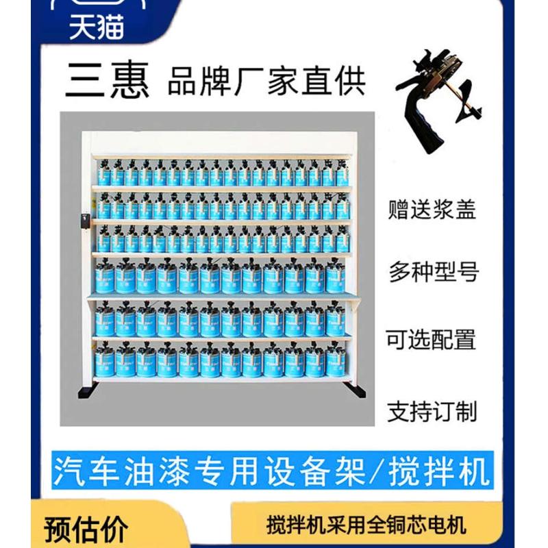 汽车油漆调色机架三惠原厂电动搅拌机色母电脑调漆设备4S店浆盖