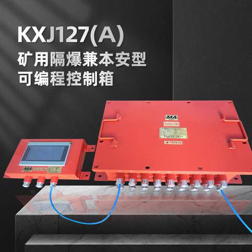 KXJ127(A)矿用隔爆兼本安型PLC控制器通用煤矿设备可编程控制箱