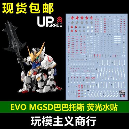 包邮 EVO MGSD 巴巴托斯 第四形态 铁血孤儿 奥尔芬斯 荧光 水贴