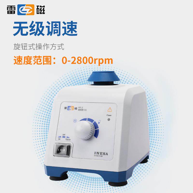 上海雷磁 漩涡混匀仪HY-1/HY-2实验室小型可调速涡旋摇匀振荡器