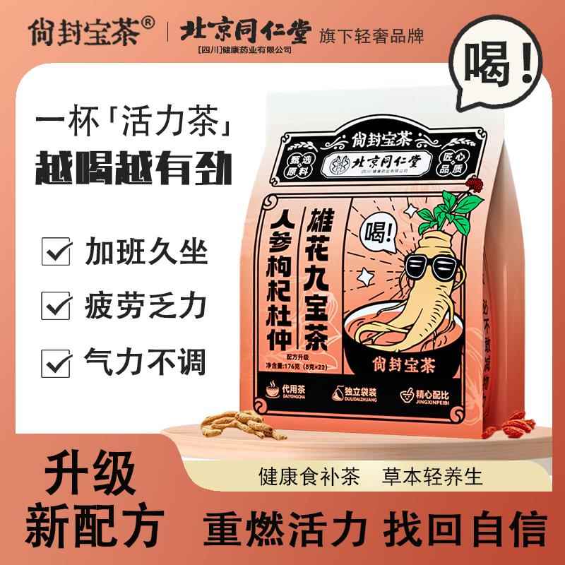 北京同仁堂人参枸杞杜仲雄花九宝茶桑椹红枣男士滋补养生茶