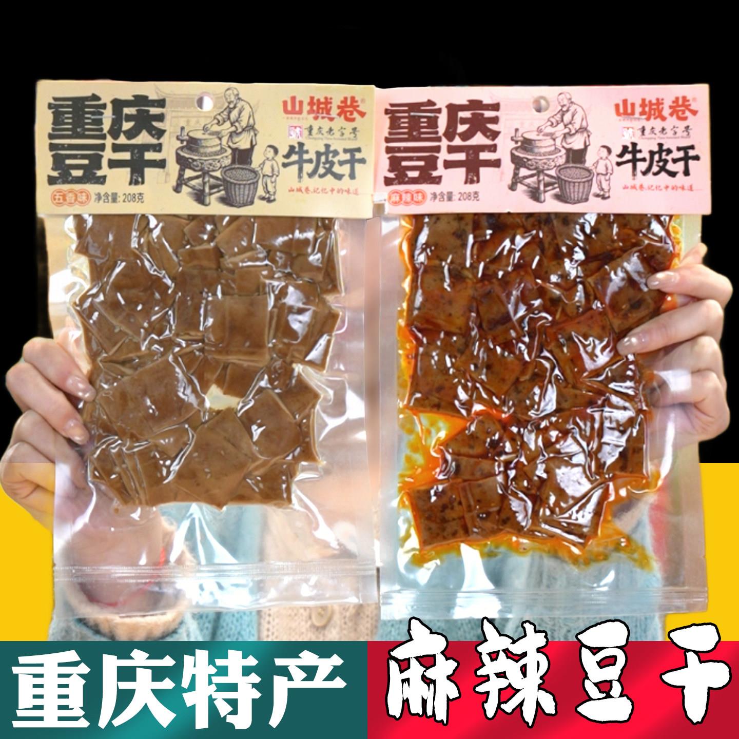 重庆特产 老卤豆干 208g袋装 麻辣五香开袋即食 地方特色小吃零食
