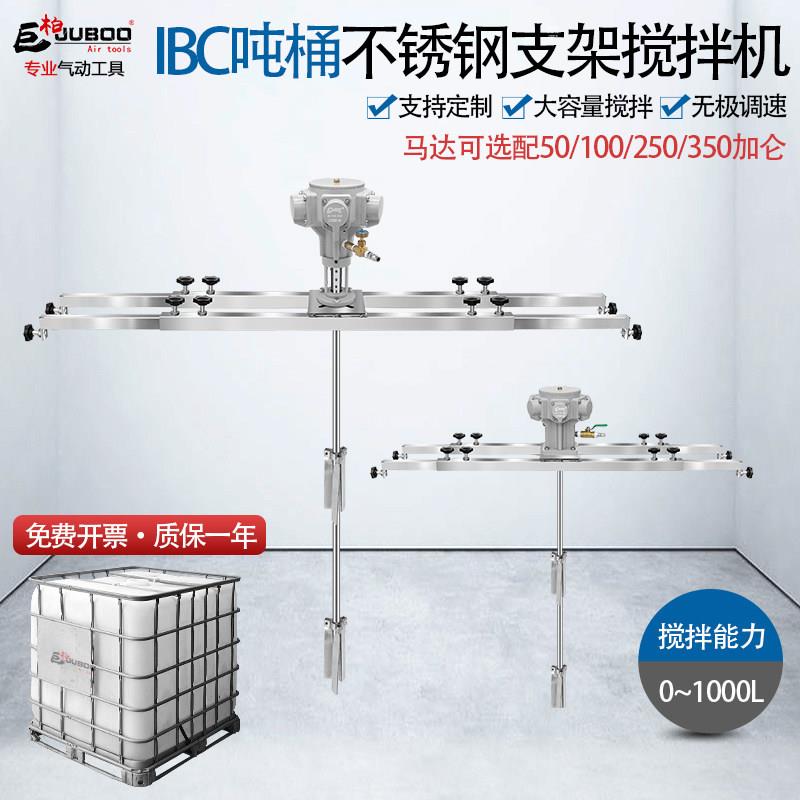 巨柏气动搅拌机IBC吨桶1000L大功率不锈钢横板搅拌器油漆涂料分散图片