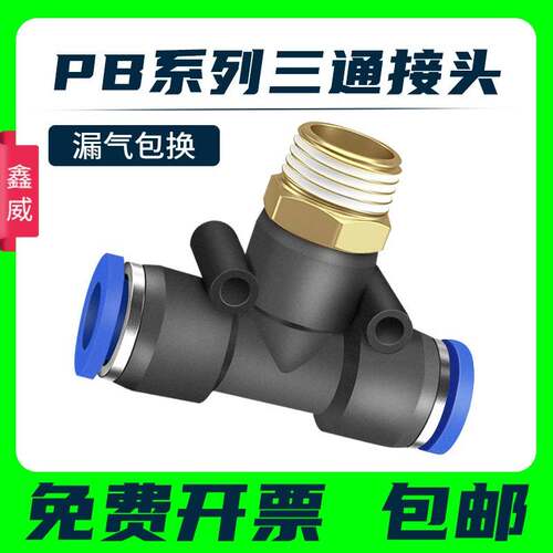 气动快速插接头PB4-M5/T型三通正螺纹6-01/PB8-02/PB10-03全12-04