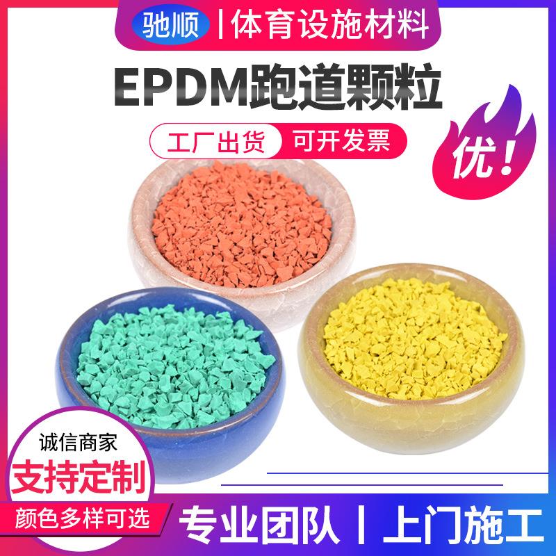 EPDM彩色 环保塑胶彩色 EPDM塑胶跑道地面EPDM彩色