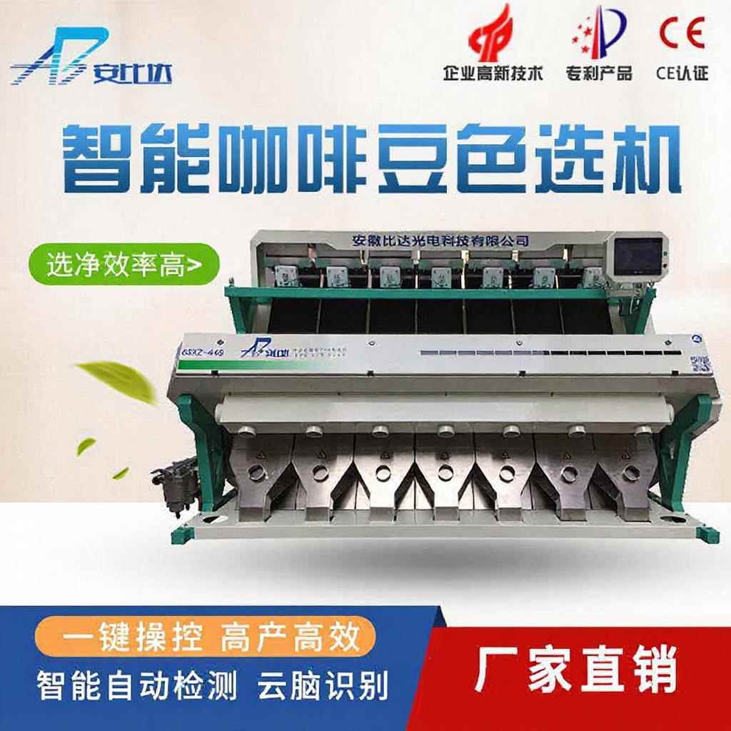 比达智能厂家直销全自动BDT7-448CCD咖啡豆大豆芸豆色选机设备
