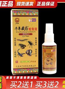 严和千年藏蛇骨液80m正品天猫外用喷剂不适喷雾发热8790