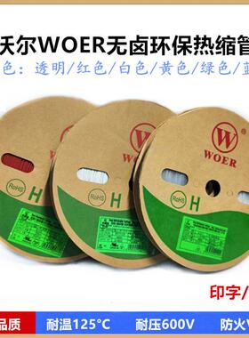 沃尔红色热缩管Φ0.6 1 1.5 2 2.5 3 3.5 4 4.5 5 6mm阻燃套管