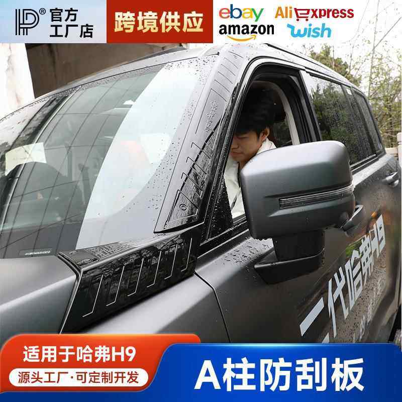 适用2024款二代哈弗H9改装A柱装饰条专用品外观大全配件长城哈佛