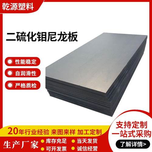 二硫化钼尼龙板耐磨MC浇筑加石墨板改性PA66+MOS2尼龙衬板耐油