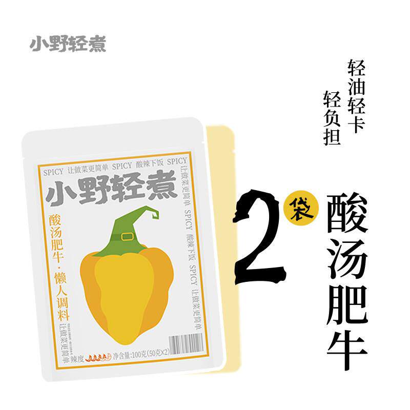 新日期小野轻煮酸汤肥牛懒人调料100g/袋（50g*2）酸辣调料包酸汤