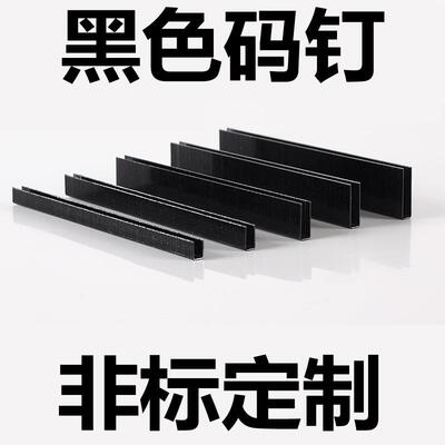 黑色码钉黑胶马钉门型钉U型钉408J410j413416419422J钉枪木制品钉