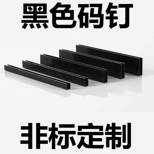 黑色码钉黑胶马钉门型钉U型钉408J410j413416419422J钉枪木制品钉
