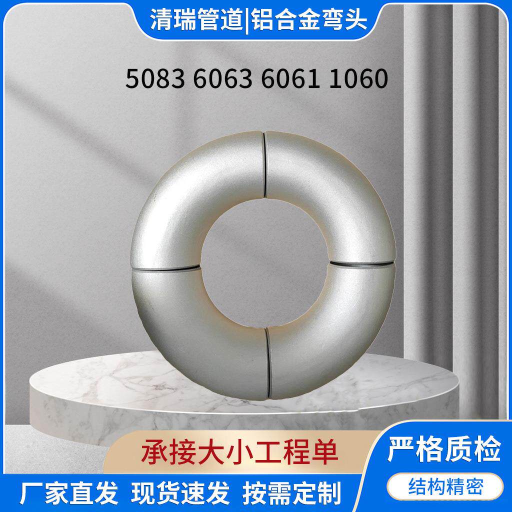 铝合金弯头90度弯头1060/5083/6082/6063/6061高压对焊大口径弯头