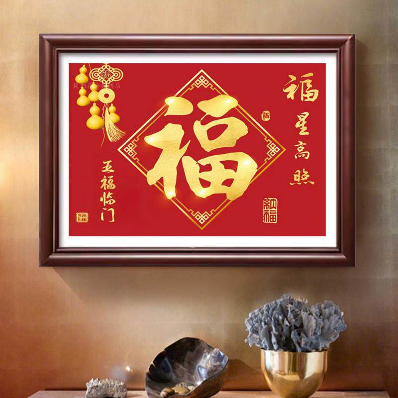 五福临门钻石画2025新客厅福字简约新中国风5D砖画十字绣中国风