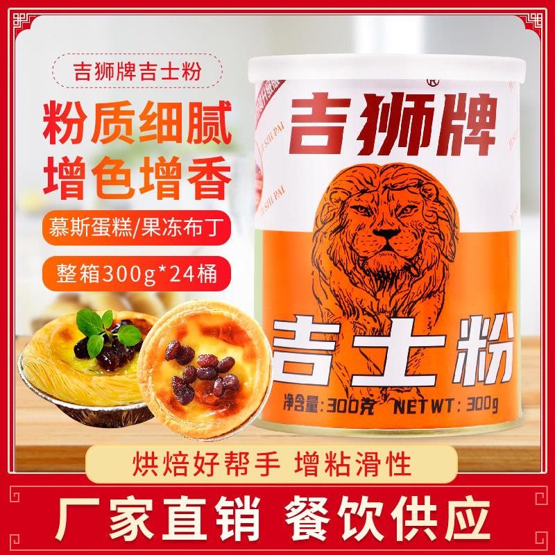 吉狮牌吉士粉300g*3罐装卡士达蛋糕蛋挞油炸面包布丁粉烘焙原材料