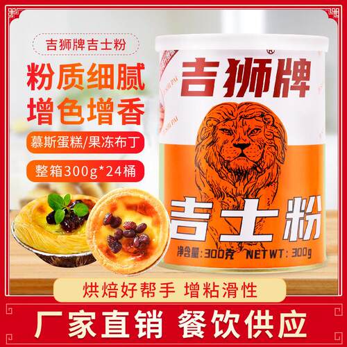 吉狮牌吉士粉300g吉士粉家用油炸狮牌商用烘焙小包装吉士丁粉罐装