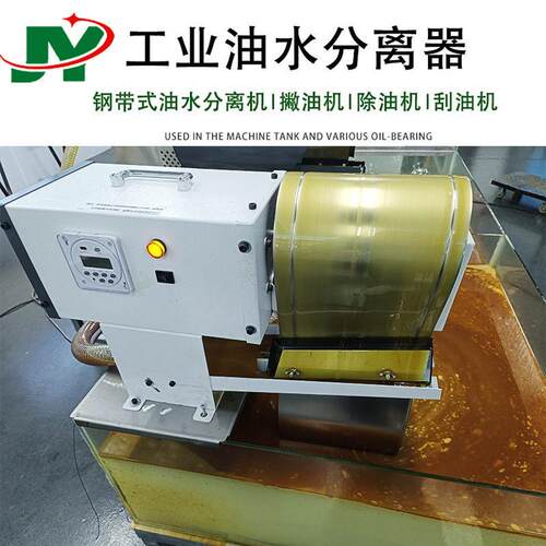 全自动不锈钢带式油水分离机切削液除油机工业油水分离器刮油器